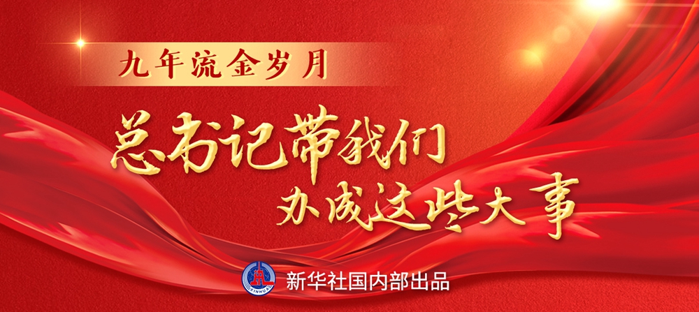 九年流金歲月，總書記帶我們辦成這些大事丨鍛造領航復興領導力