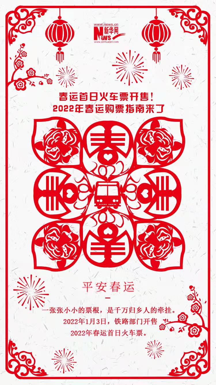 2022年春運(yùn)首日火車票開售！購(gòu)票指南來(lái)了