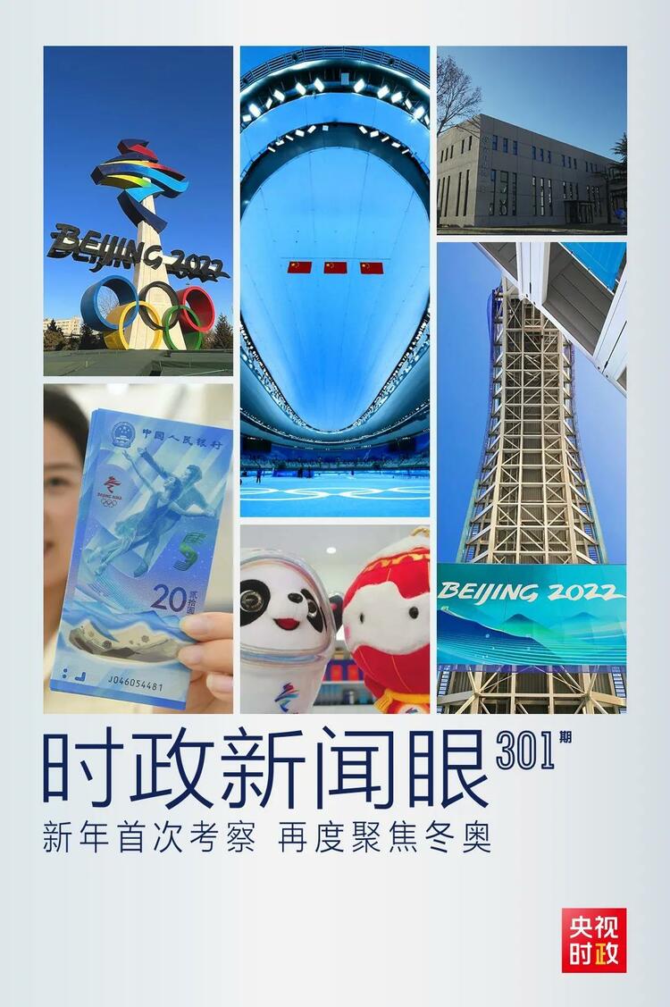 時(shí)政新聞眼丨2022年首次考察看冬奧籌辦備賽，習(xí)近平重點(diǎn)關(guān)注哪些大事？