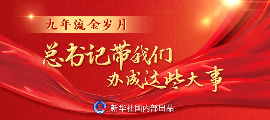 九年流金歲月，總書(shū)記帶我們辦成這些大事丨再造“中國(guó)之治”新優(yōu)勢(shì)