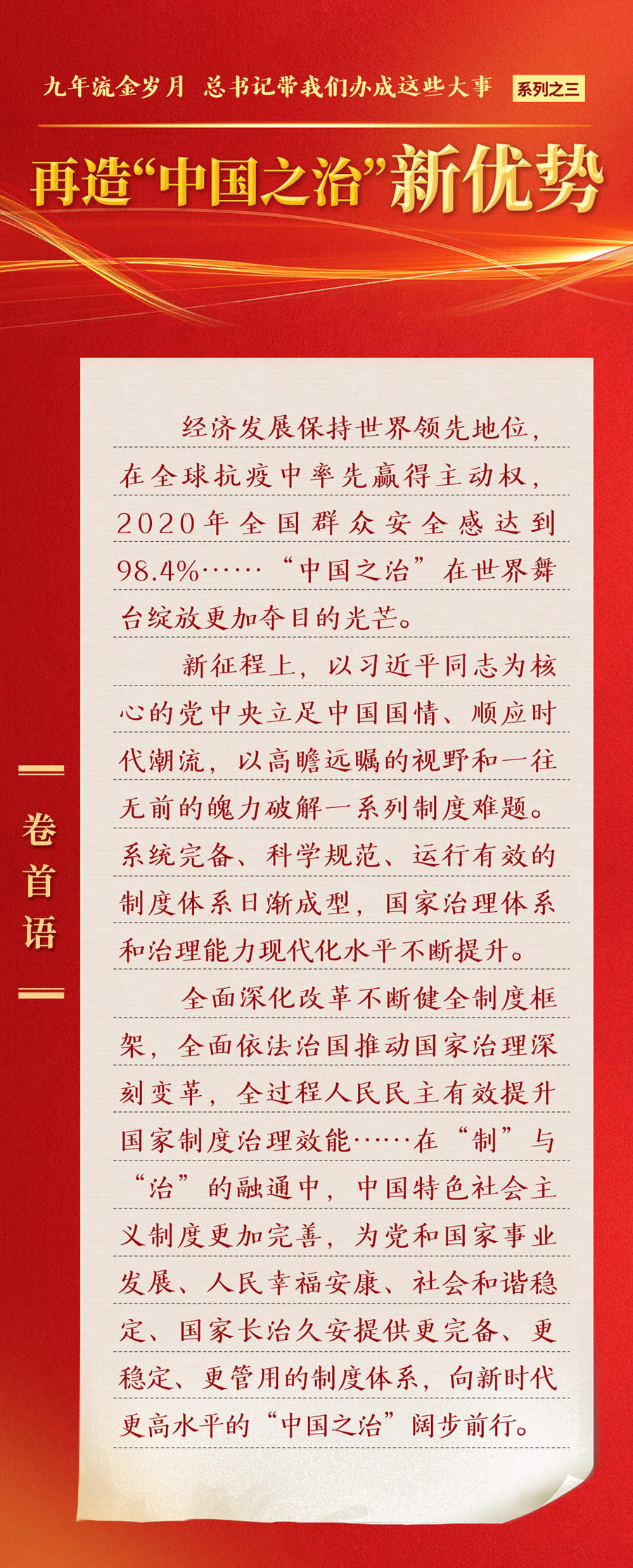 九年流金歲月，總書(shū)記帶我們辦成這些大事丨再造“中國(guó)之治”新優(yōu)勢(shì)