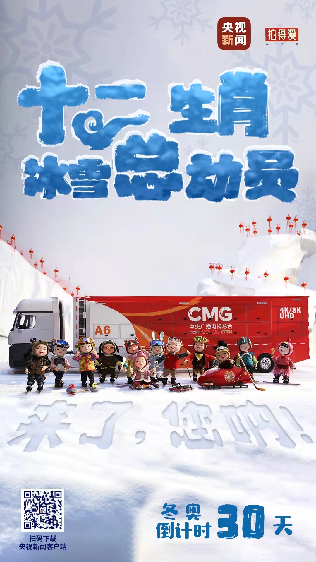 冬奧倒計時30天丨來了，您吶！總臺十二生肖福娃萌團(tuán)冰雪“新公演”