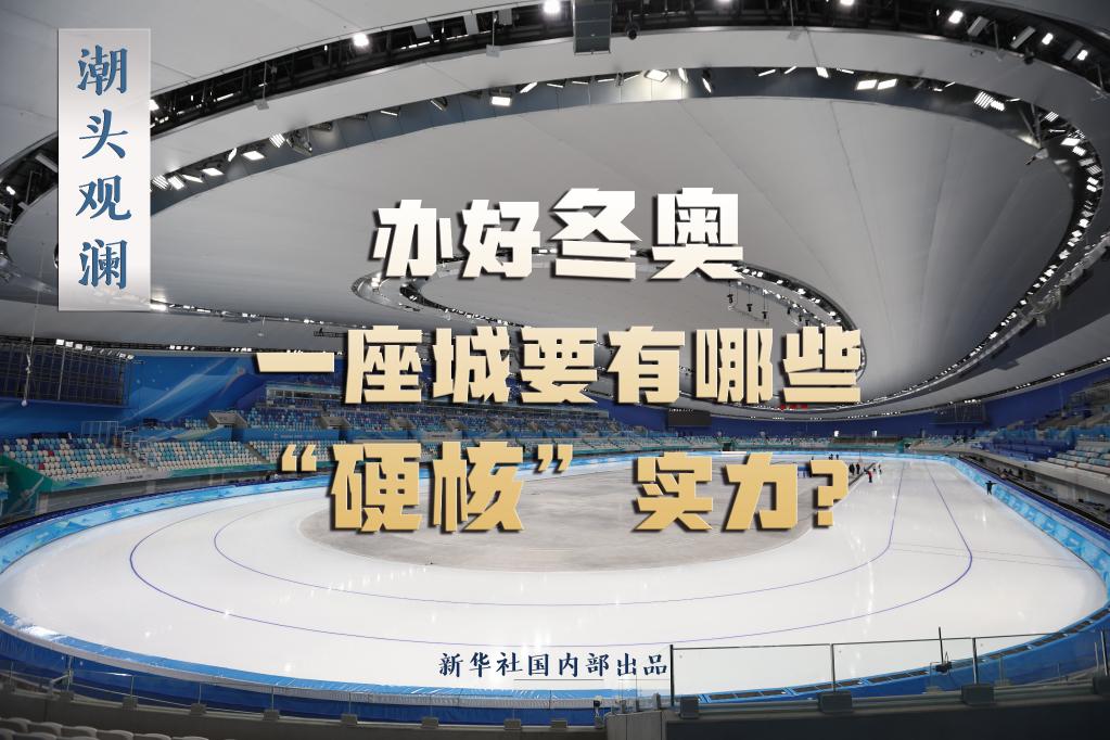 潮頭觀瀾丨辦好冬奧，一座城要有哪些“硬核”實(shí)力？