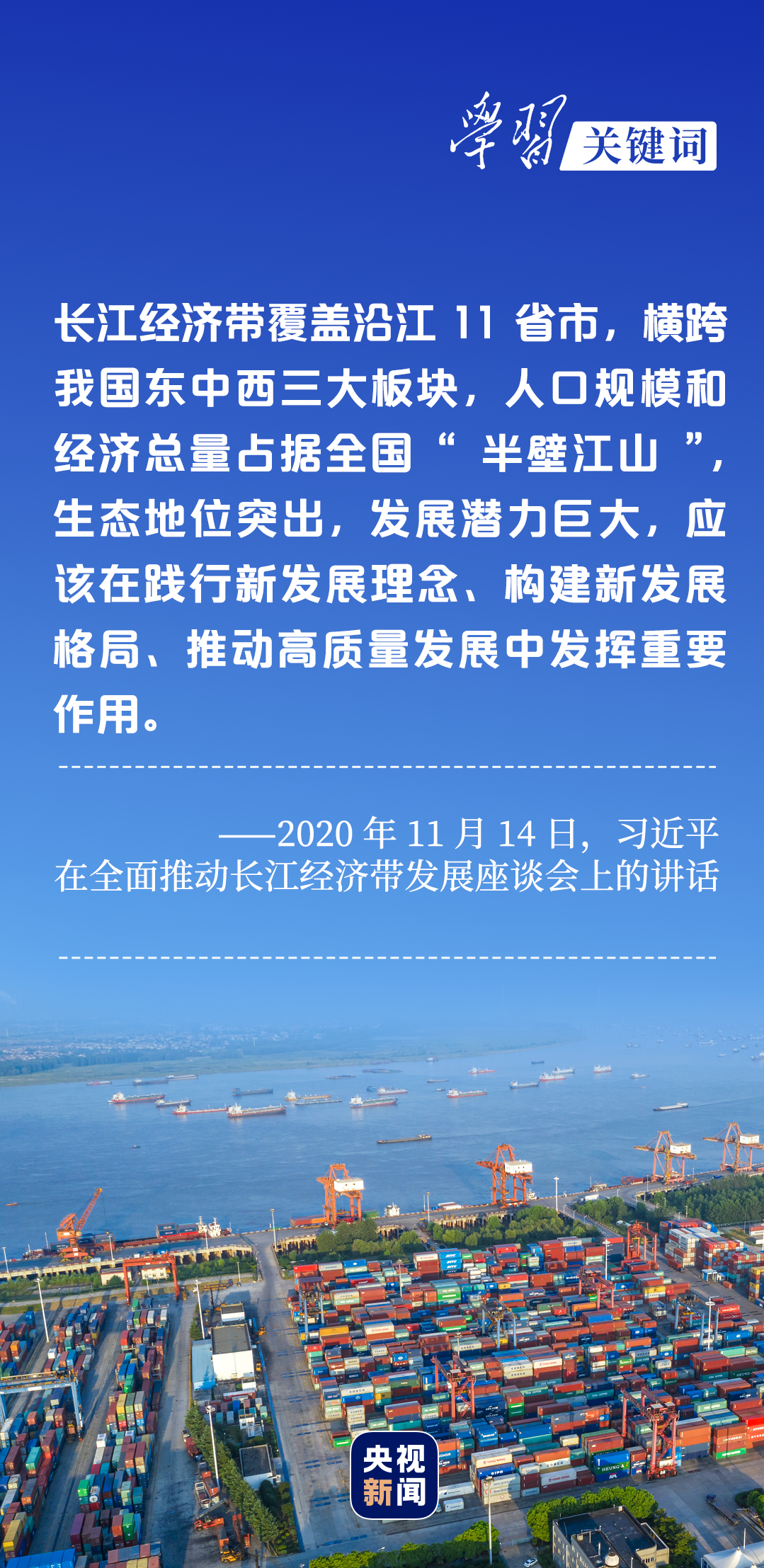 學(xué)習(xí)關(guān)鍵詞丨聽，長江經(jīng)濟(jì)帶高質(zhì)量發(fā)展“協(xié)奏曲”