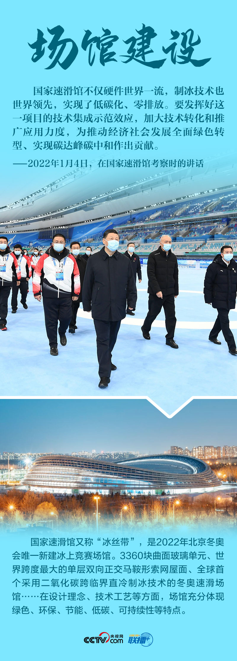 聯(lián)播+|八個關鍵詞 讀懂總書記2022年冬奧考察