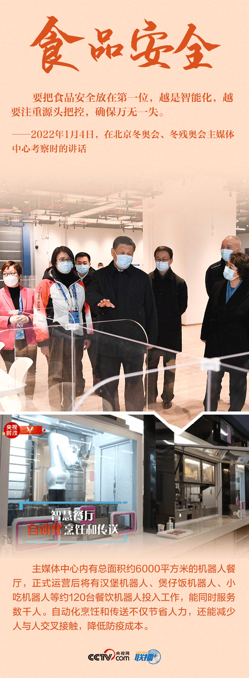 聯(lián)播+|八個關鍵詞 讀懂總書記2022年冬奧考察