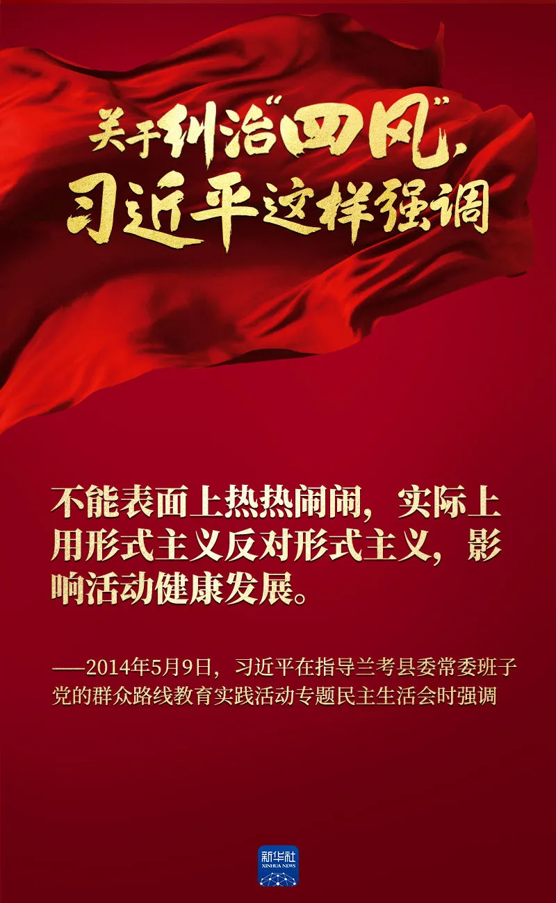 關(guān)于糾治“四風(fēng)”，習(xí)近平這樣強調(diào)