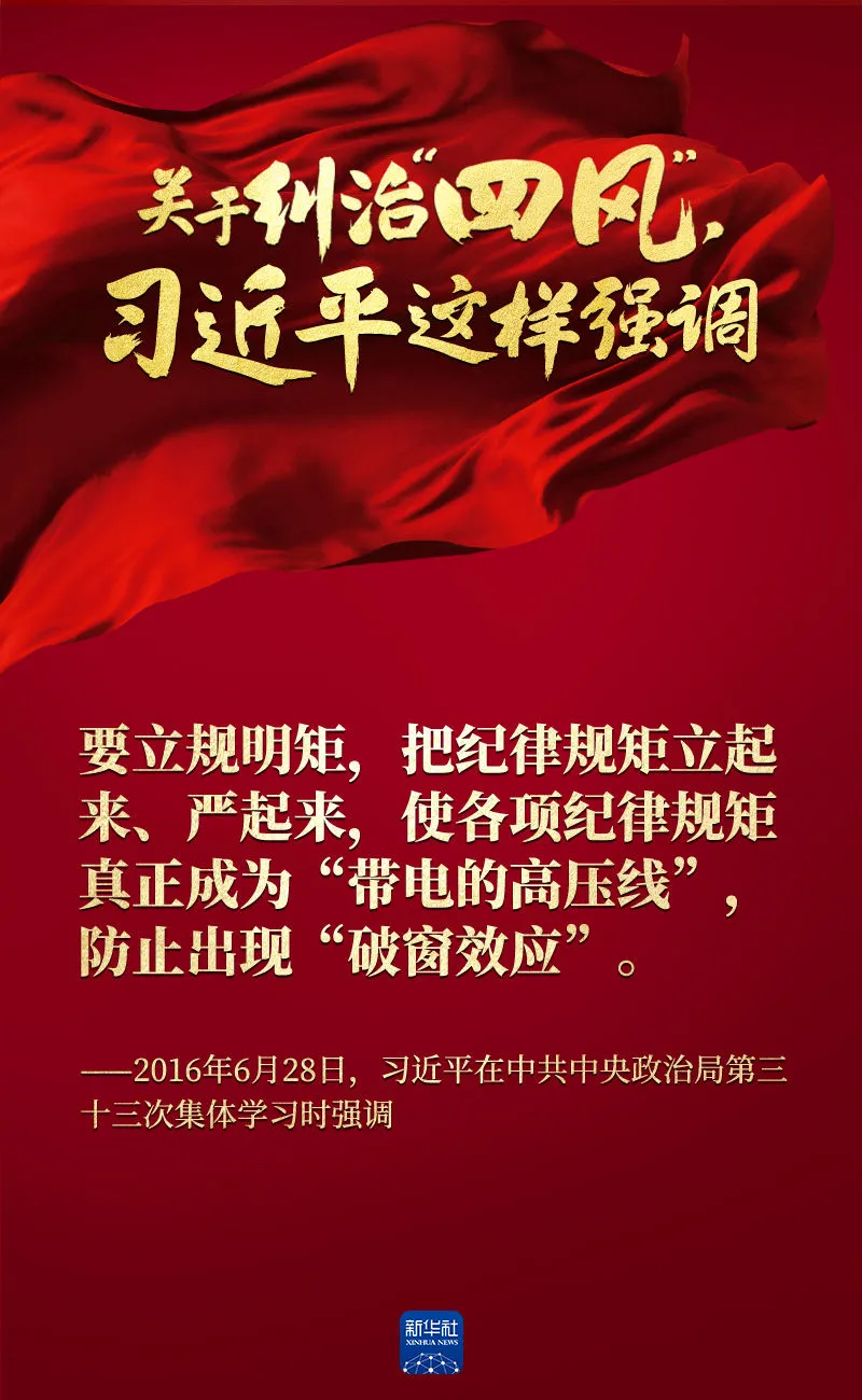 關(guān)于糾治“四風(fēng)”，習(xí)近平這樣強調(diào)