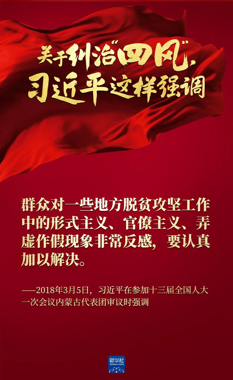關(guān)于糾治“四風(fēng)”，習(xí)近平這樣強調(diào)