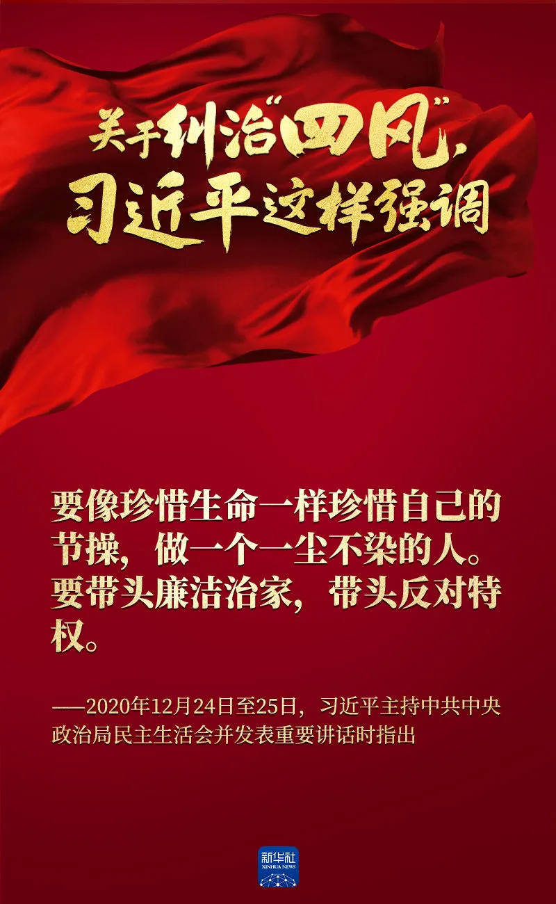 關(guān)于糾治“四風(fēng)”，習(xí)近平這樣強調(diào)