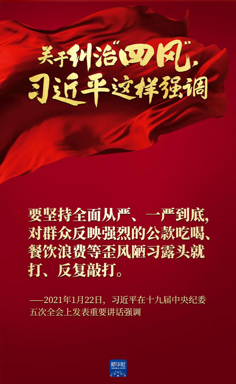 關(guān)于糾治“四風(fēng)”，習(xí)近平這樣強調(diào)