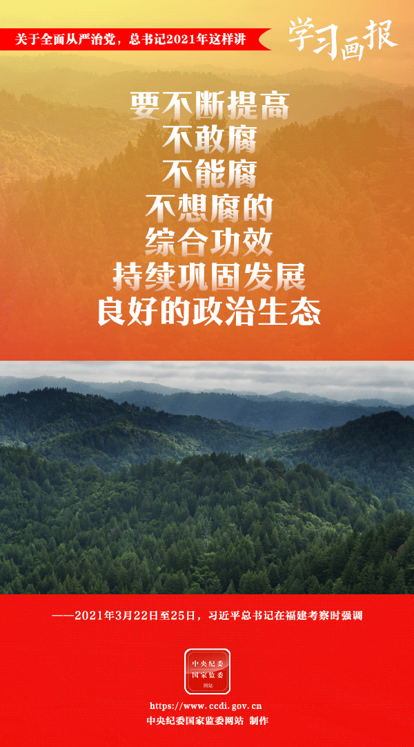 關(guān)于全面從嚴(yán)治黨，總書記2021年這樣講