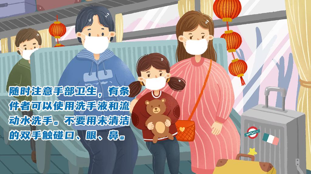 春運(yùn)進(jìn)行時(shí)，人在旅途如何做好防護(hù)？