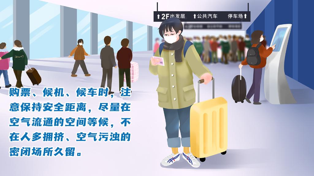 春運(yùn)進(jìn)行時(shí)，人在旅途如何做好防護(hù)？