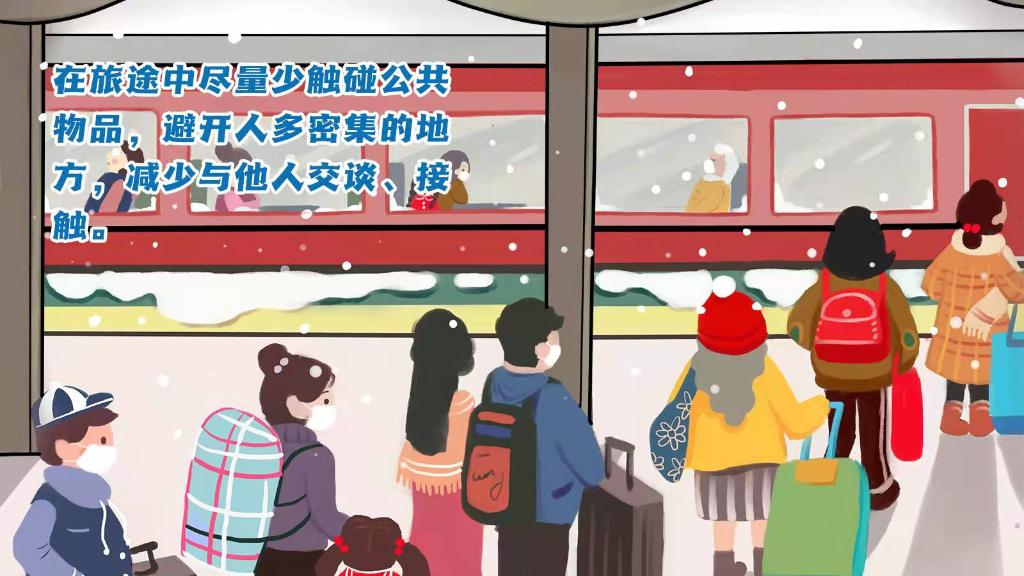 春運(yùn)進(jìn)行時(shí)，人在旅途如何做好防護(hù)？