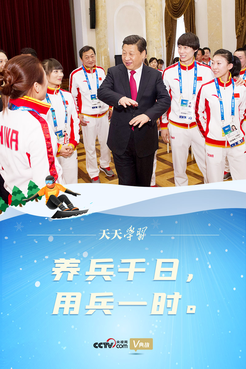 相約冰雪，一起來｜習(xí)近平“典”燃冬奧：養(yǎng)兵千日，用兵一時