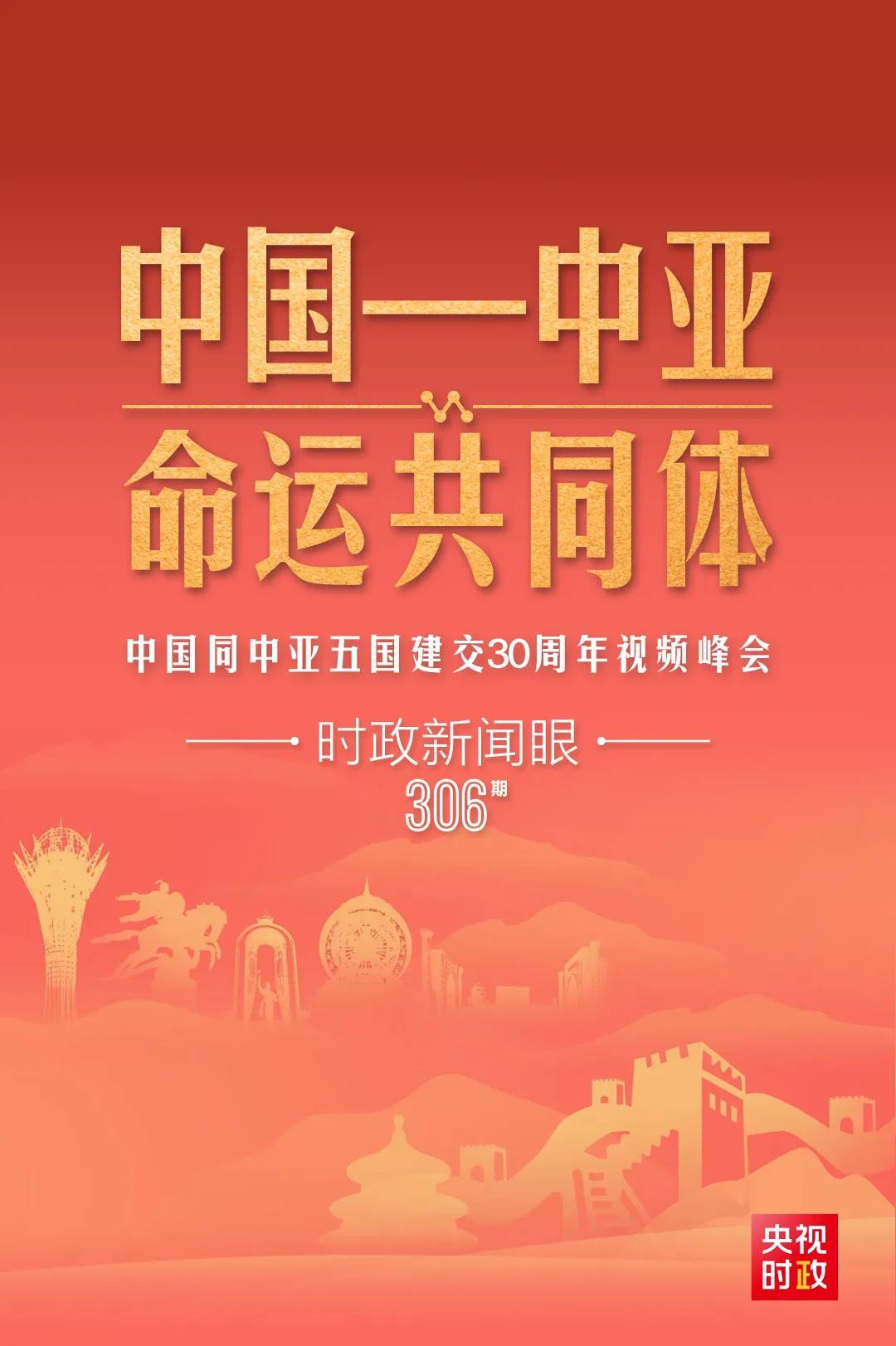 時政新聞眼丨習近平主持這場建交30周年視頻峰會，釋放哪些重要信號？