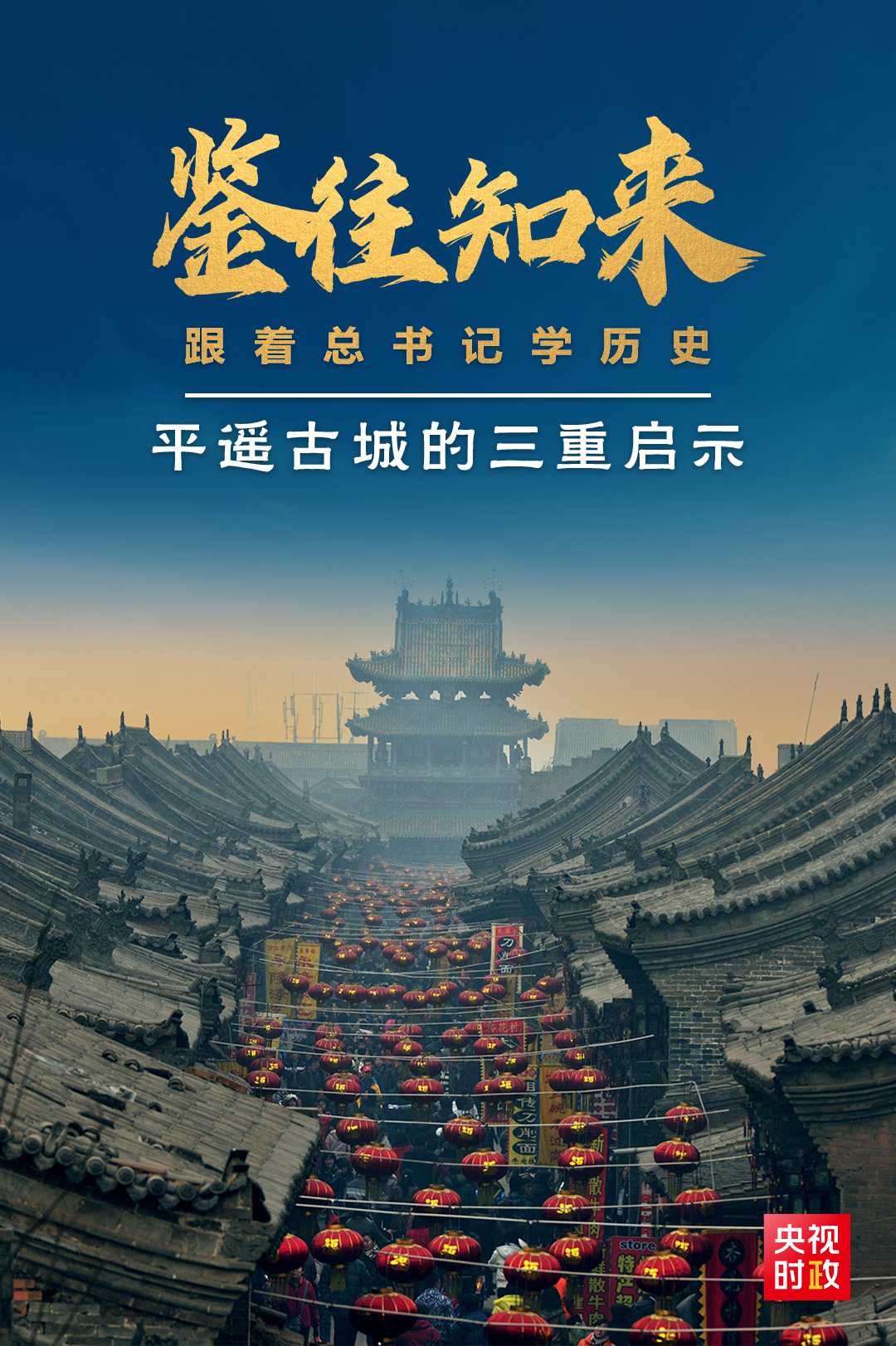 鑒往知來，跟著總書記學(xué)歷史丨走進(jìn)平遙，感受千年古城的深深啟示