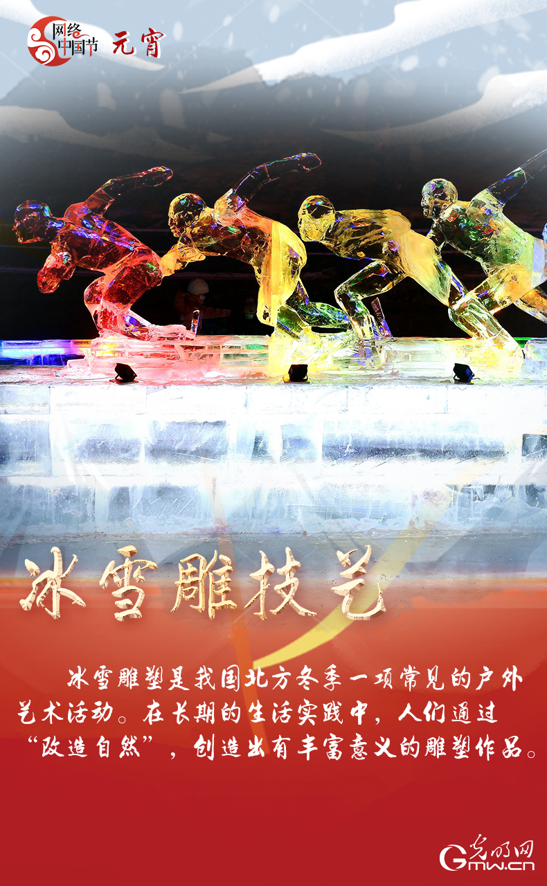 海報(bào)來了！玩冰雪 鬧元宵 細(xì)數(shù)那些與冰雪有關(guān)的傳統(tǒng)習(xí)俗