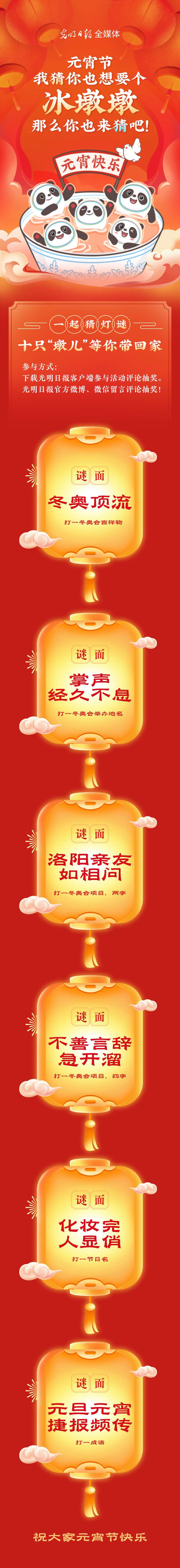 聽說大家都想要個“墩兒”？元宵節(jié)猜燈謎，十只冰墩墩等你來拿！