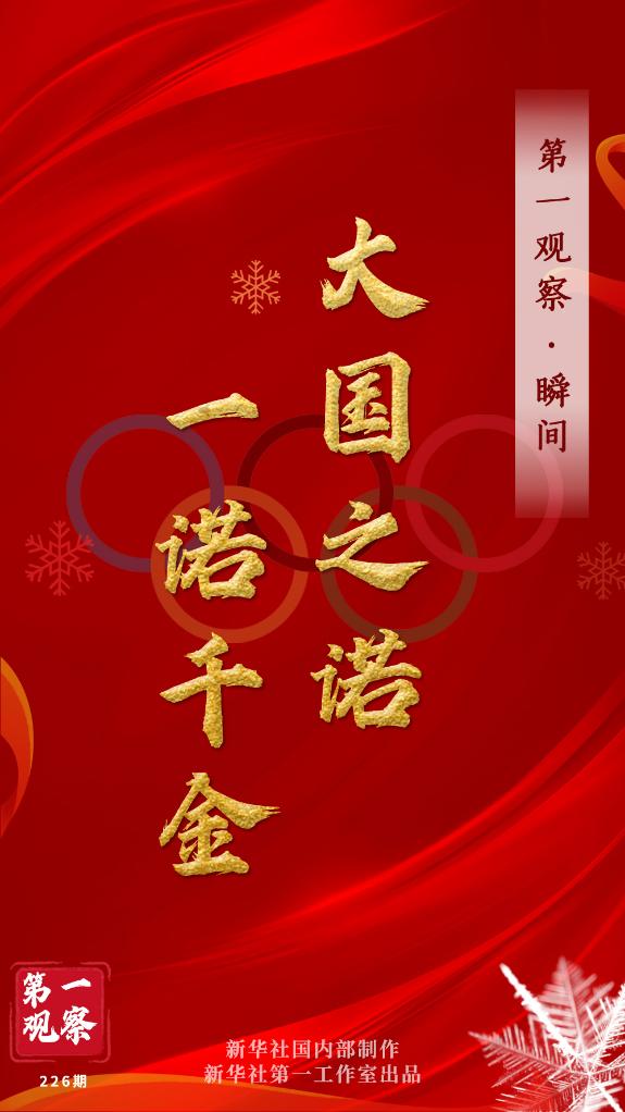 第一觀察·瞬間 | 大國(guó)之諾，一諾千金