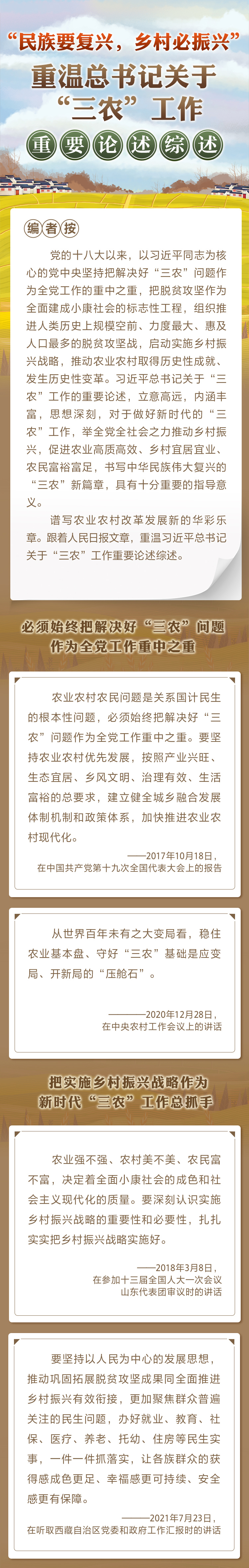 “民族要復(fù)興，鄉(xiāng)村必振興” 重溫總書(shū)記關(guān)于“三農(nóng)”工作重要論述綜述