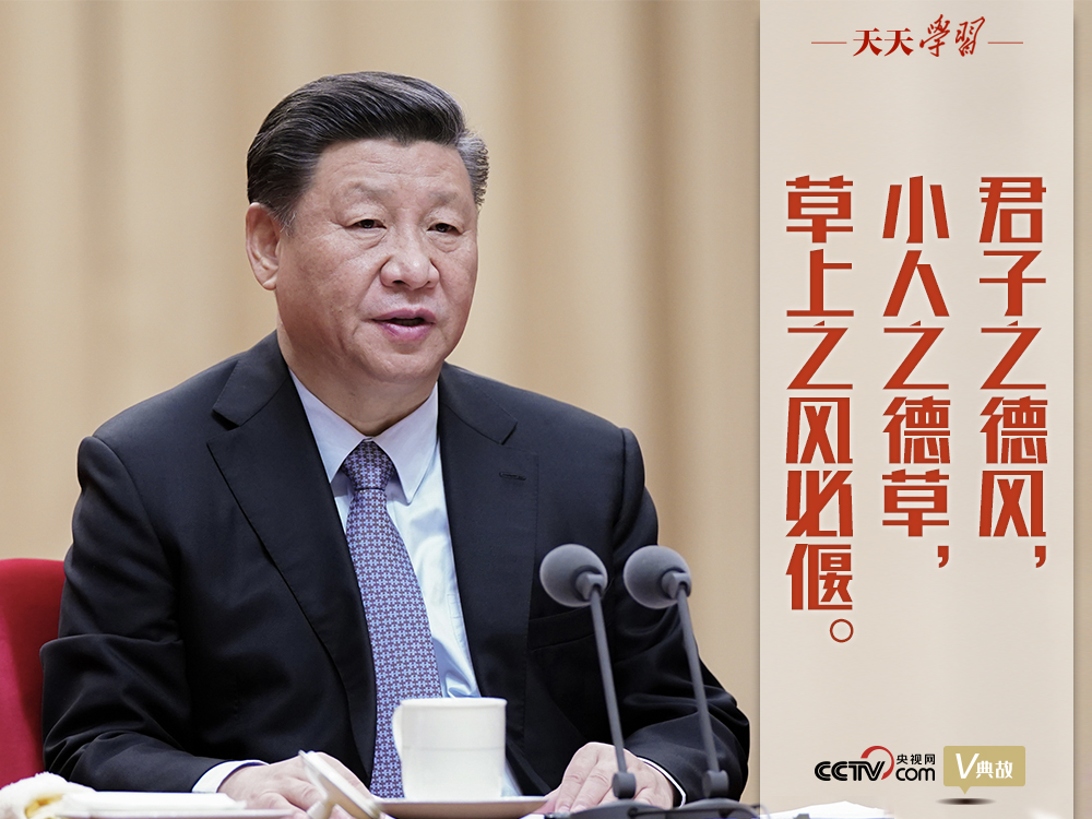 “典”亮新時代｜君子之德風(fēng)，小人之德草，草上之風(fēng)必偃