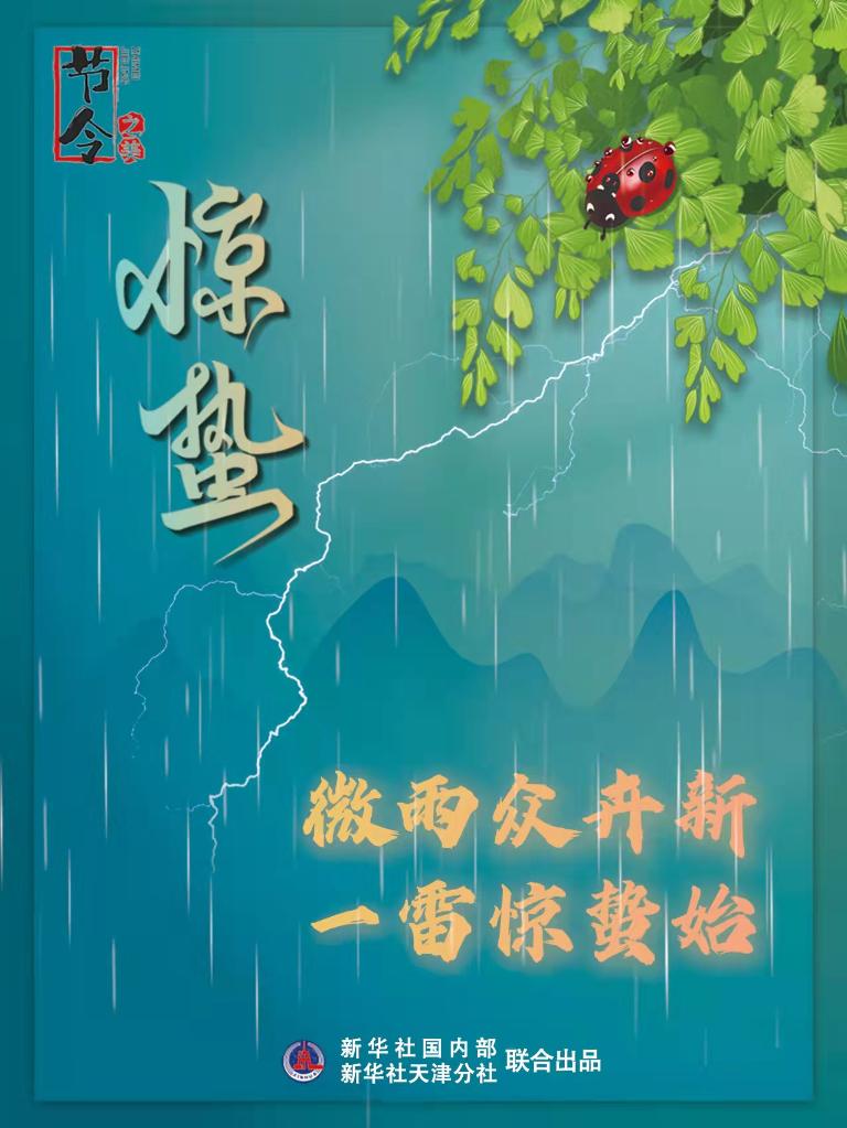 古詩里品“驚蟄”，感受春日之美