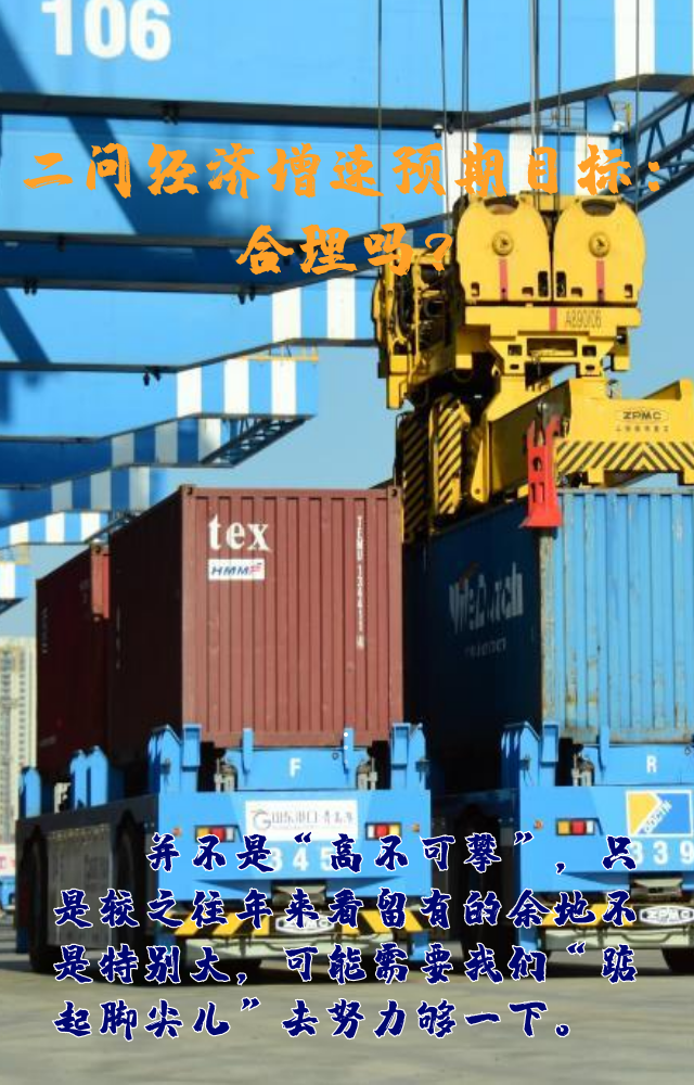 【專家學者看兩會】三問預期目標5.5%：積極、合理、加把勁