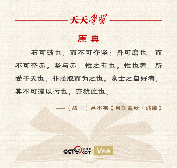 “典”亮新時代｜石可破也，而不可奪堅；丹可磨也，而不可奪赤