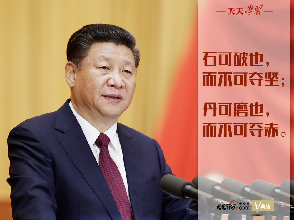 “典”亮新時代｜石可破也，而不可奪堅；丹可磨也，而不可奪赤