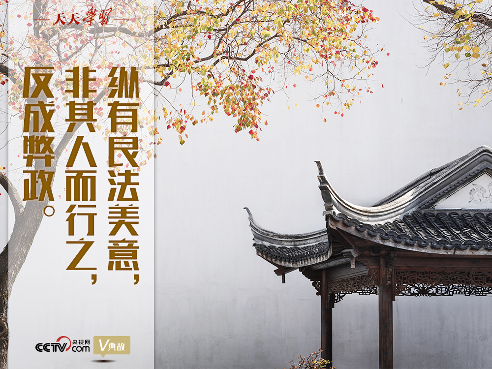 “典”亮新時代｜縱有良法美意，非其人而行之，反成弊政