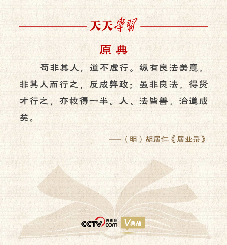 “典”亮新時代｜縱有良法美意，非其人而行之，反成弊政