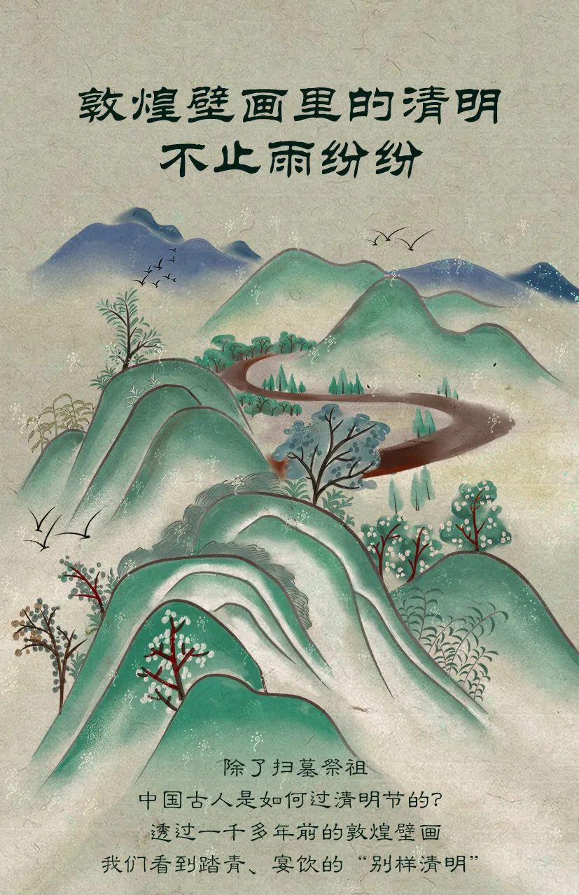 敦煌壁畫(huà)里的清明，不止雨紛紛