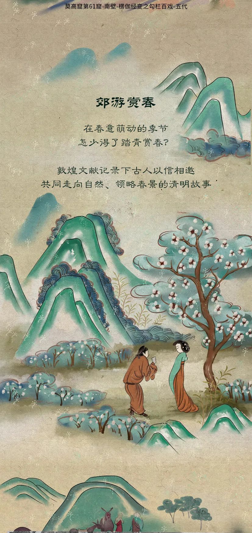 敦煌壁畫(huà)里的清明，不止雨紛紛