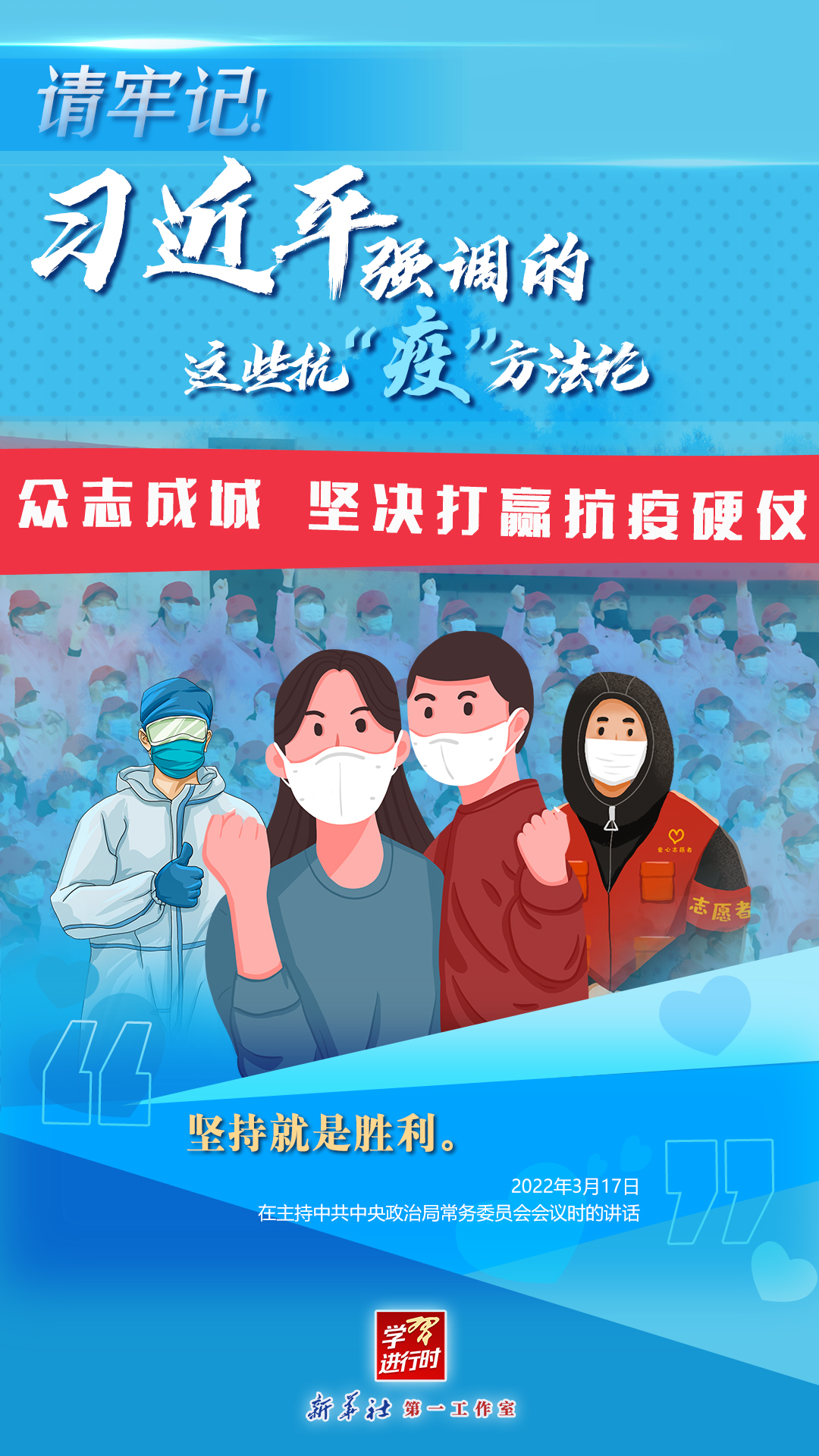 學(xué)習(xí)進(jìn)行時(shí)丨請(qǐng)牢記！習(xí)近平強(qiáng)調(diào)的這些抗“疫”方法論