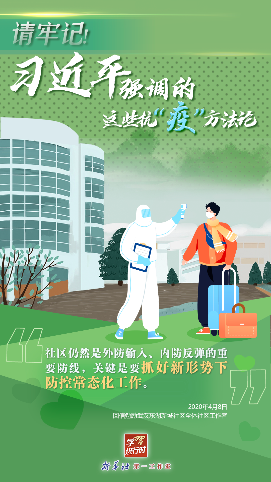 學(xué)習(xí)進(jìn)行時(shí)丨請(qǐng)牢記！習(xí)近平強(qiáng)調(diào)的這些抗“疫”方法論