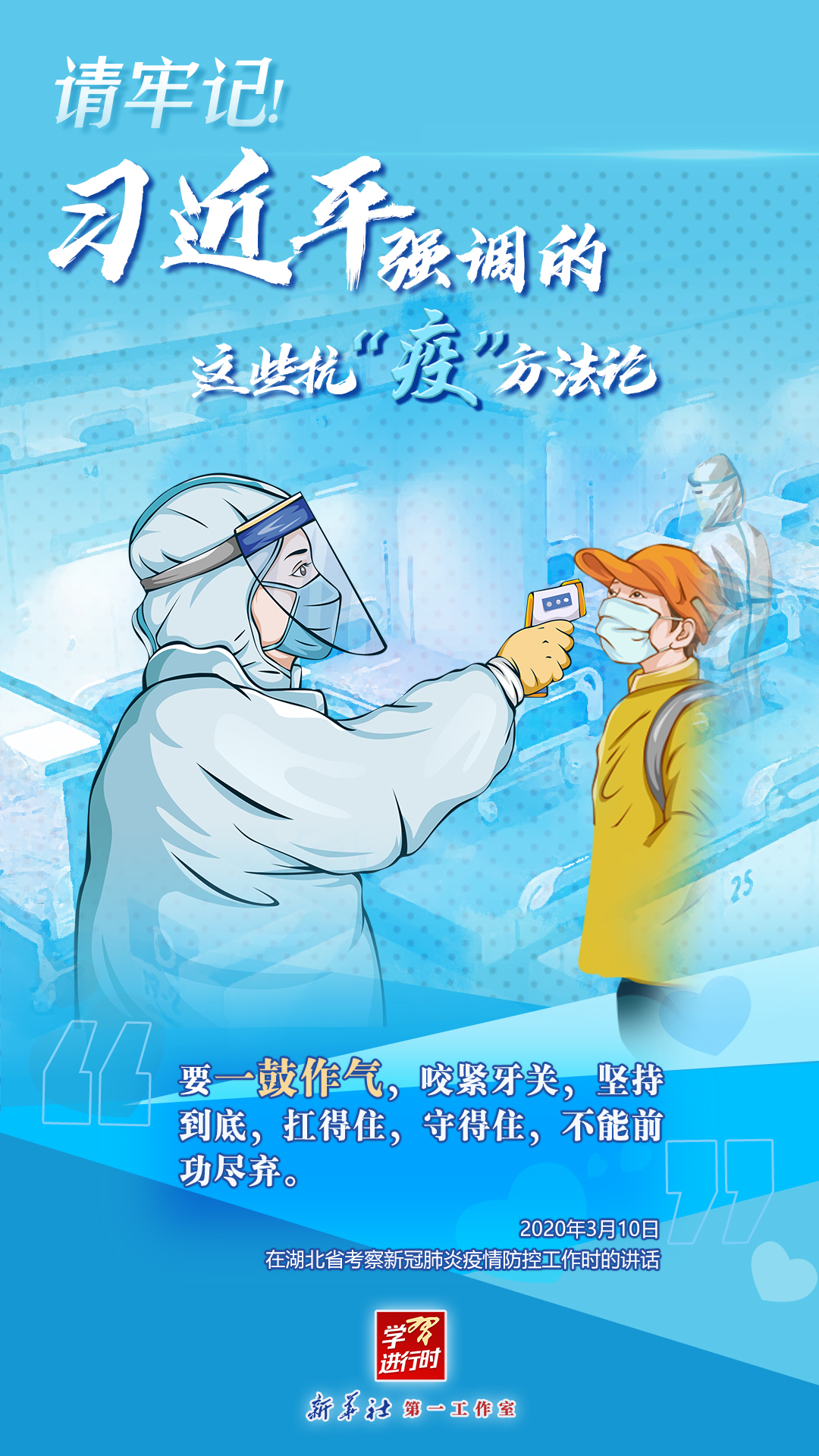 學(xué)習(xí)進(jìn)行時(shí)丨請(qǐng)牢記！習(xí)近平強(qiáng)調(diào)的這些抗“疫”方法論