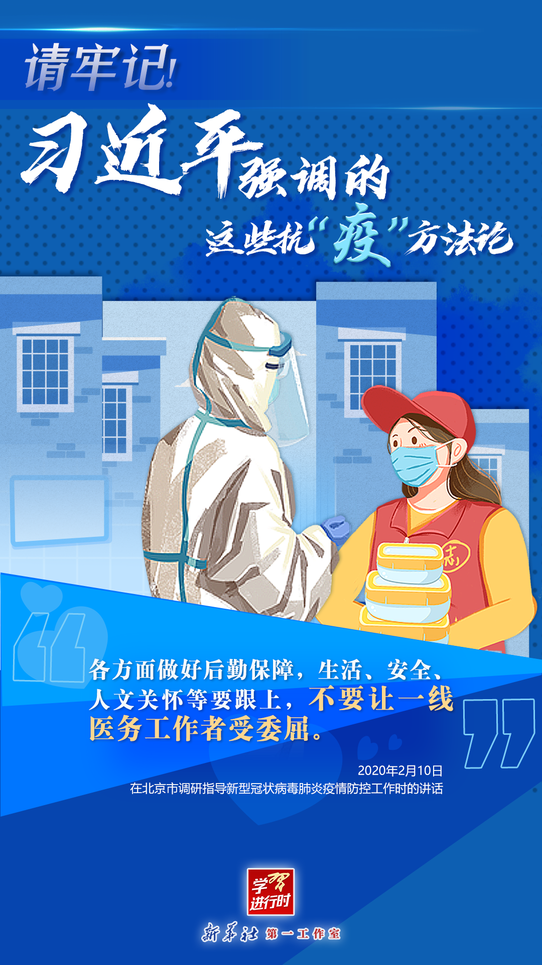 學(xué)習(xí)進(jìn)行時(shí)丨請(qǐng)牢記！習(xí)近平強(qiáng)調(diào)的這些抗“疫”方法論