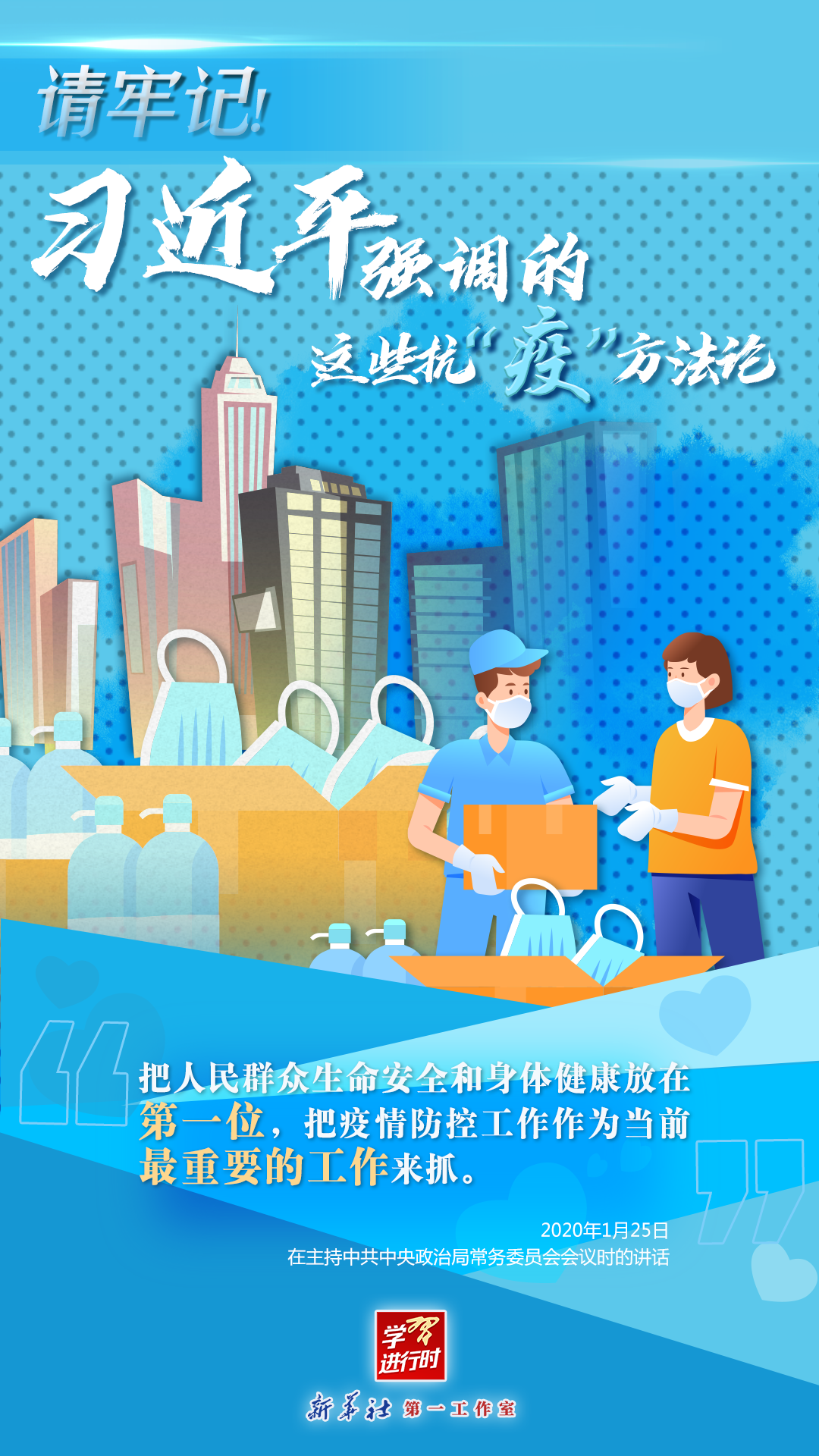 學(xué)習(xí)進(jìn)行時(shí)丨請(qǐng)牢記！習(xí)近平強(qiáng)調(diào)的這些抗“疫”方法論