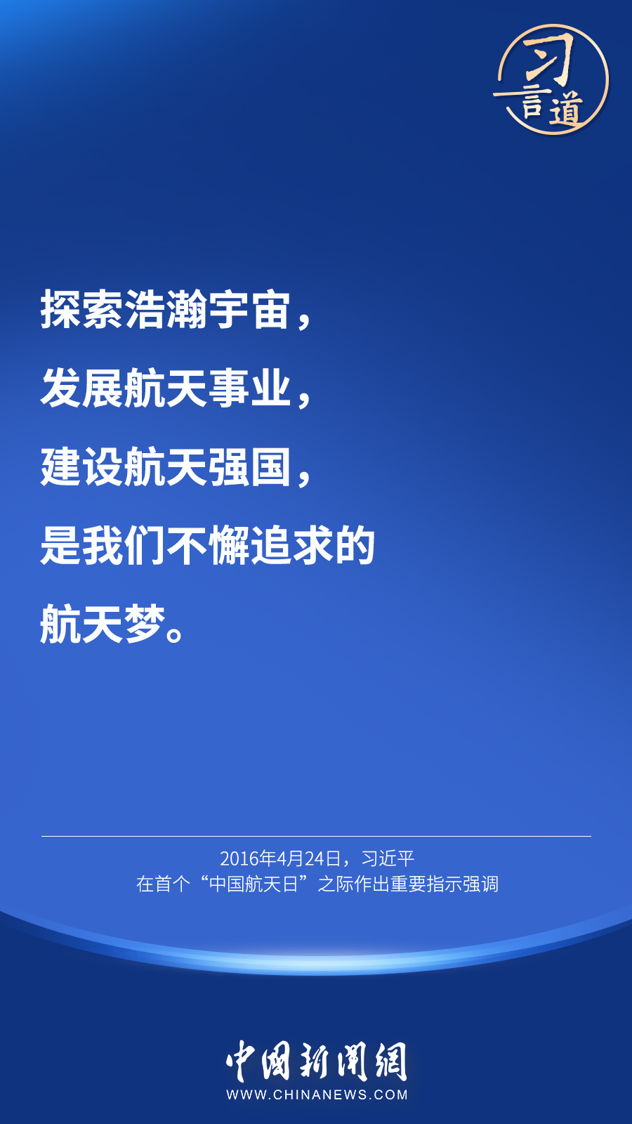 【英雄歸來】習言道｜“星空浩瀚無比，探索永無止境”