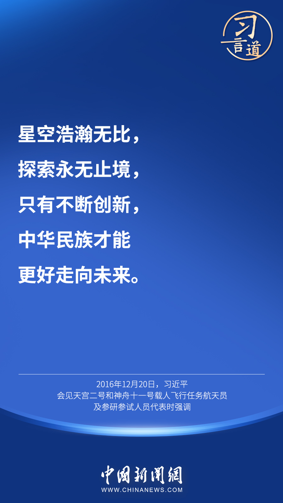 【英雄歸來】習言道｜“星空浩瀚無比，探索永無止境”