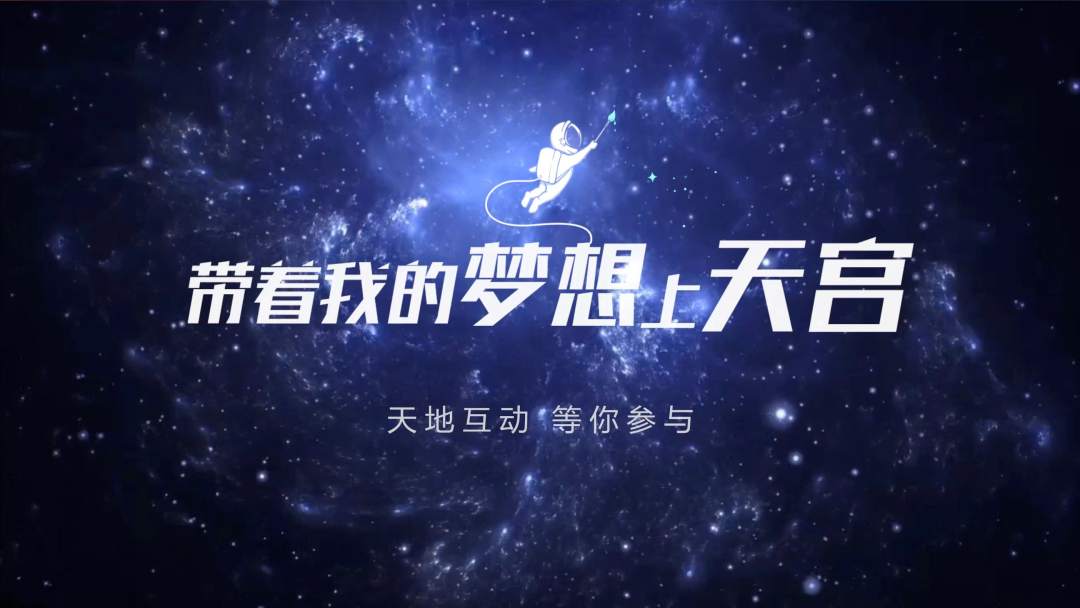 你有什么夢想，寫下來，我們送它上天宮