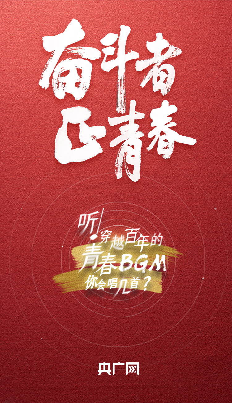 奮斗者·正青春丨聽，穿越百年的青春BGM你會唱幾首？