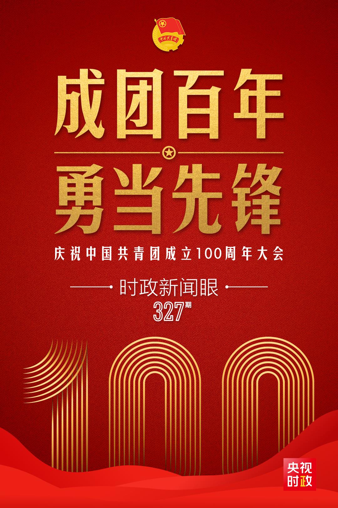 時政新聞眼丨在慶祝中國共青團成立100周年大會上，習近平這樣寄望青年