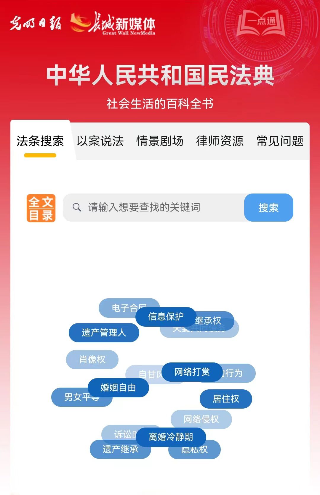 光明日?qǐng)?bào)、長(zhǎng)城新媒體聯(lián)合打造融媒作品《民法典應(yīng)用一點(diǎn)通》