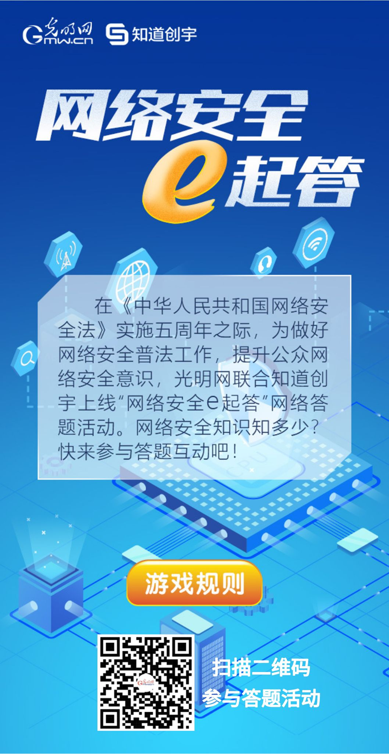 【《網(wǎng)絡(luò)安全法》實施五年來】“網(wǎng)絡(luò)安全e起答”線上答題活動啟動！掃碼答題帶你get更多安全知識