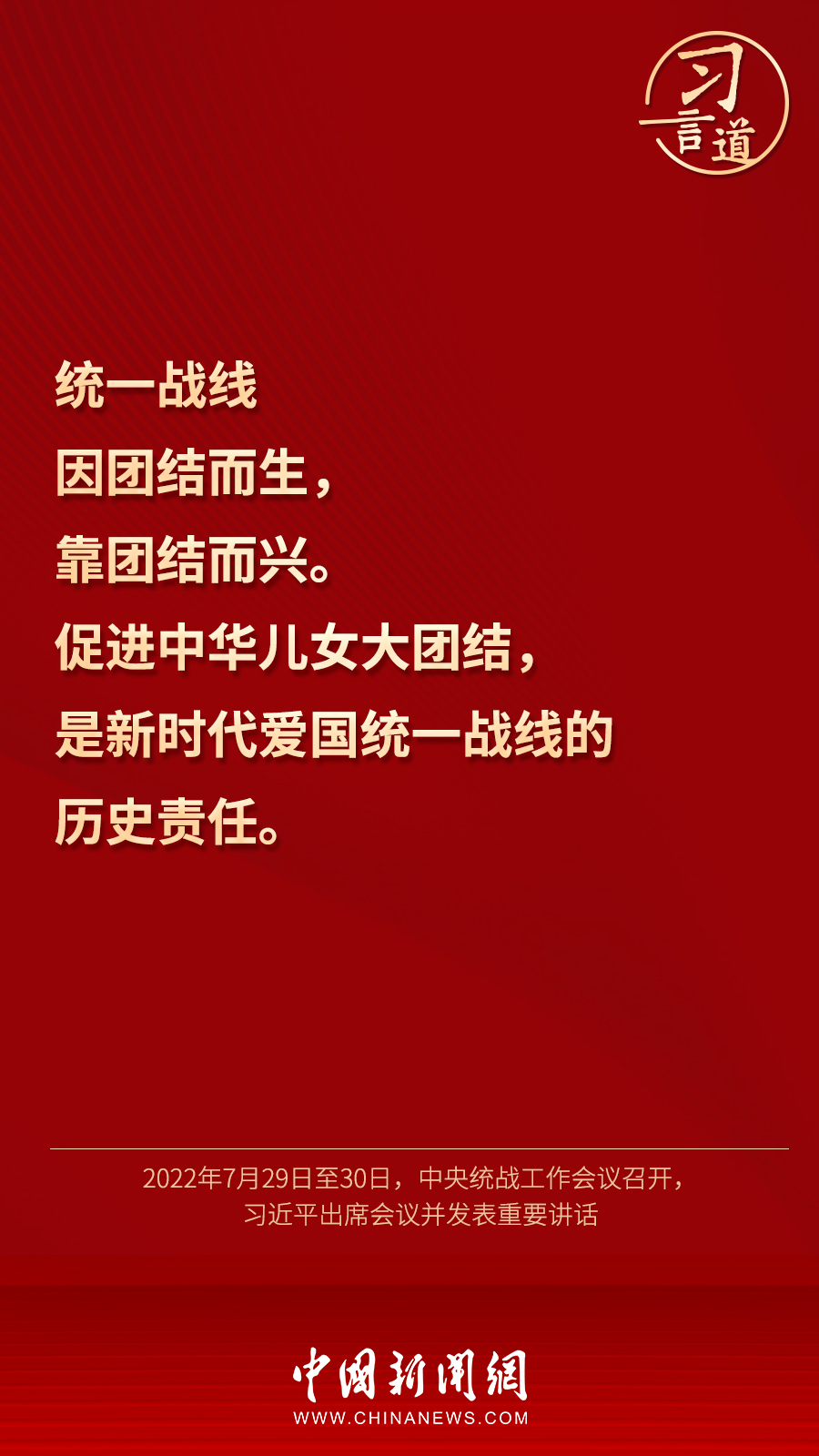 習(xí)言道｜“統(tǒng)一戰(zhàn)線因團結(jié)而生，靠團結(jié)而興”