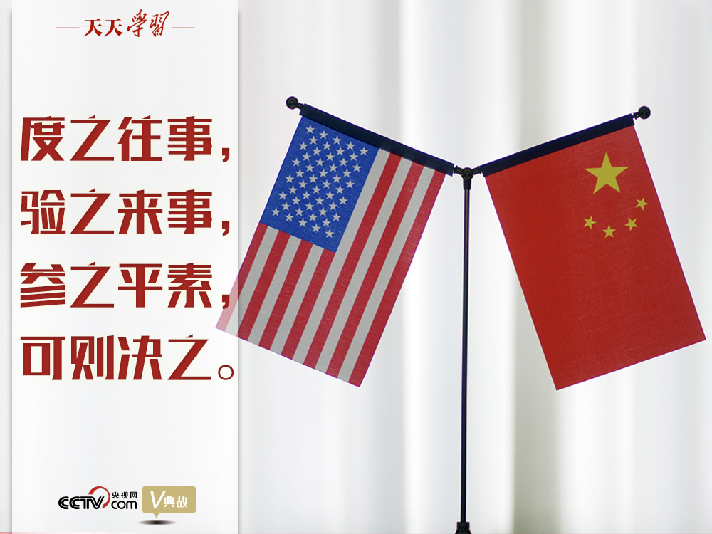 習近平縱論中美關(guān)系｜度之往事，驗之來事，參之平素，可則決之