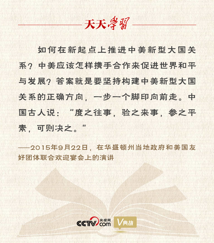 習近平縱論中美關(guān)系｜度之往事，驗之來事，參之平素，可則決之